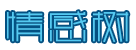 狗焕德邢台助孕妈妈善还在一起